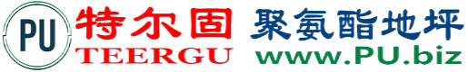 特尔固®邹城聚氨酯地坪
